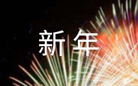 2024年迎新年祝福贺词330句