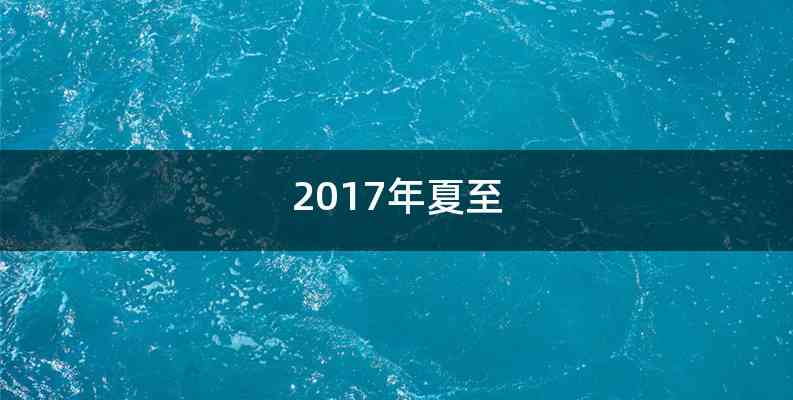 2017年夏至