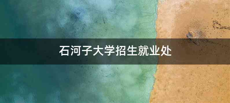 石河子大学招生就业处