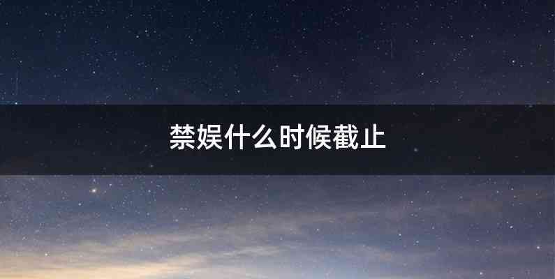 禁娱什么时候截止