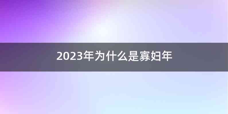 2023年为什么是寡妇年