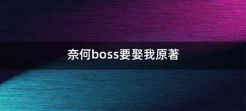 奈何boss要娶我原著