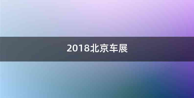 2018北京车展