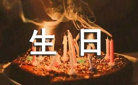 生日祝福语【通用】