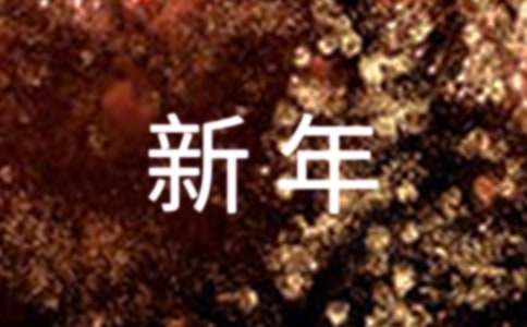 有关唯美新年祝福语290句