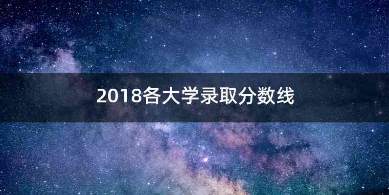 2018各大学录取分数线