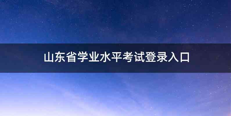 山东省学业水平考试登录入口