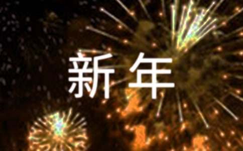 【精华】唯美新年祝福语锦集38条