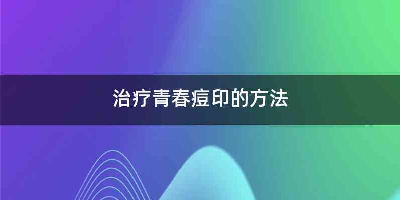 治疗青春痘印的方法