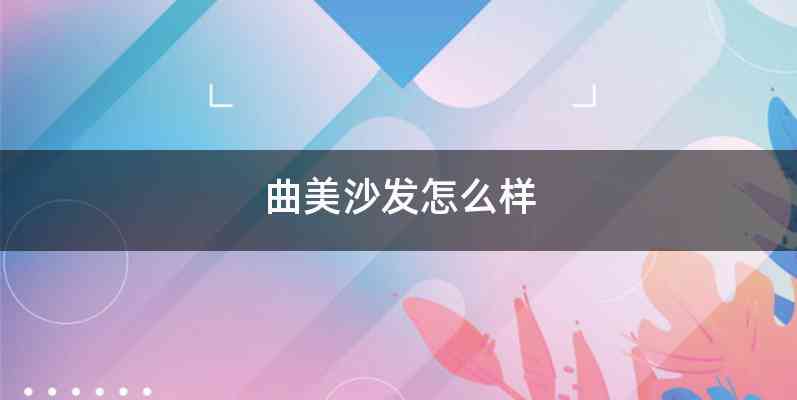 曲美沙发怎么样