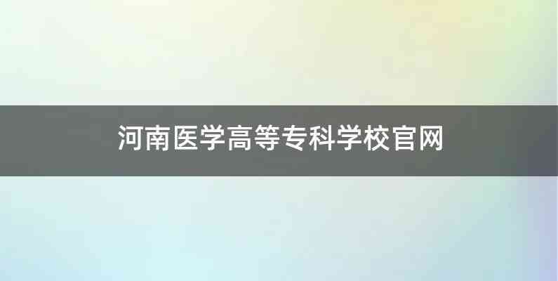 河南医学高等专科学校官网