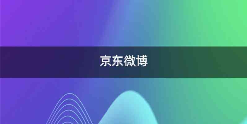 京东微博