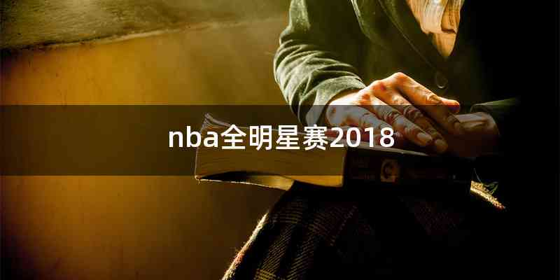 nba全明星赛2018