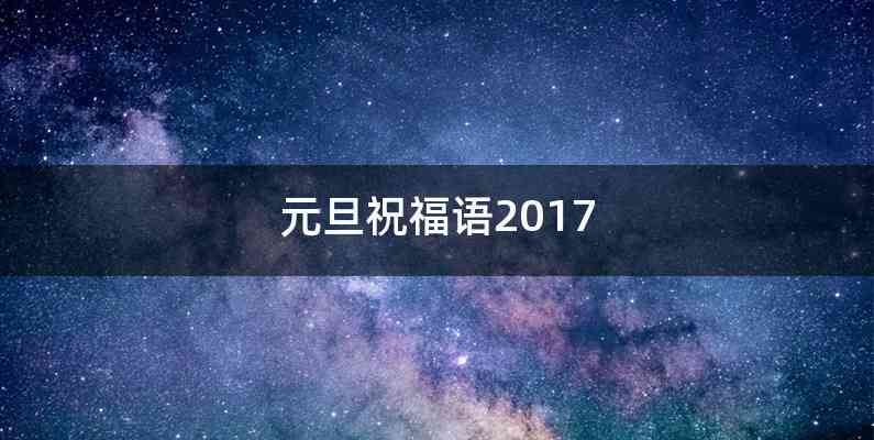 元旦祝福语2017