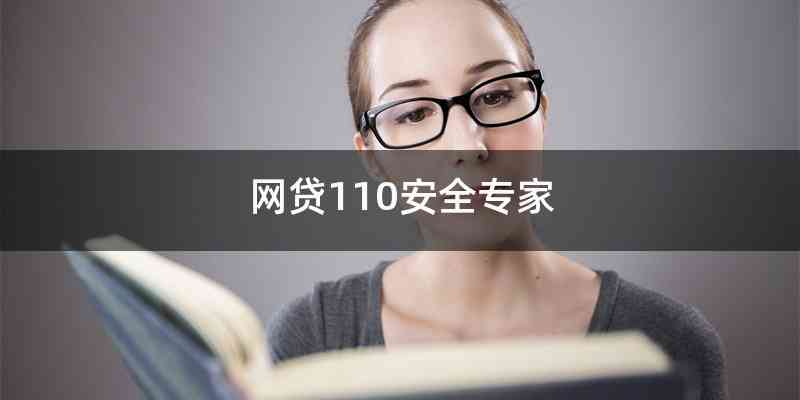 网贷110安全专家