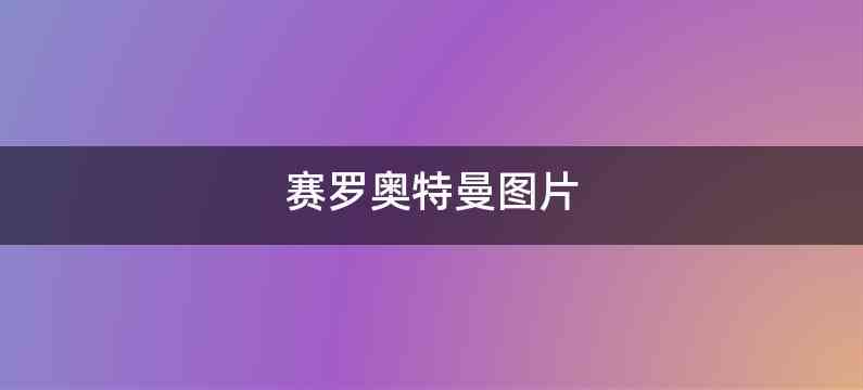 赛罗奥特曼图片