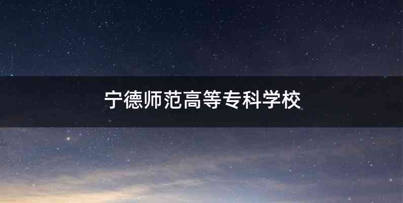 宁德师范高等专科学校