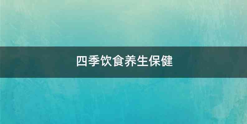 四季饮食养生保健