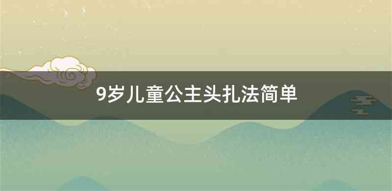 9岁儿童公主头扎法简单