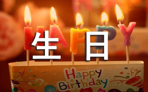 生日祝福短信最新