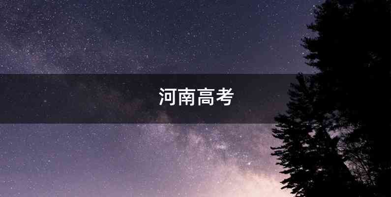 河南高考