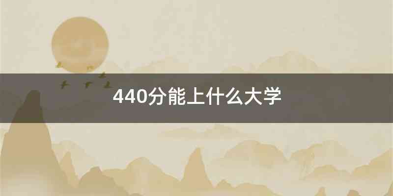 440分能上什么大学