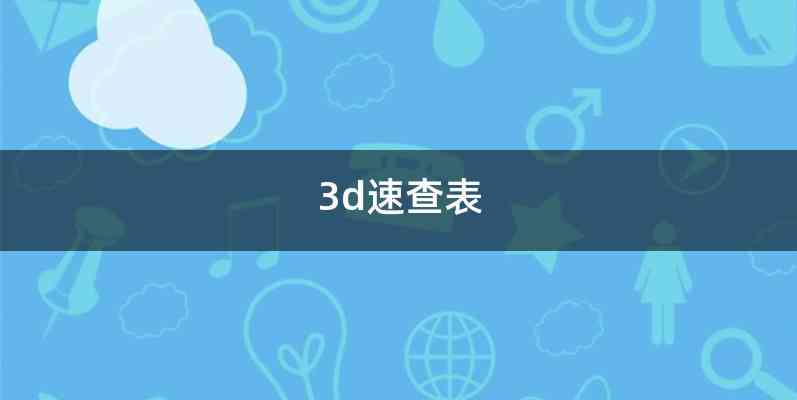 3d速查表