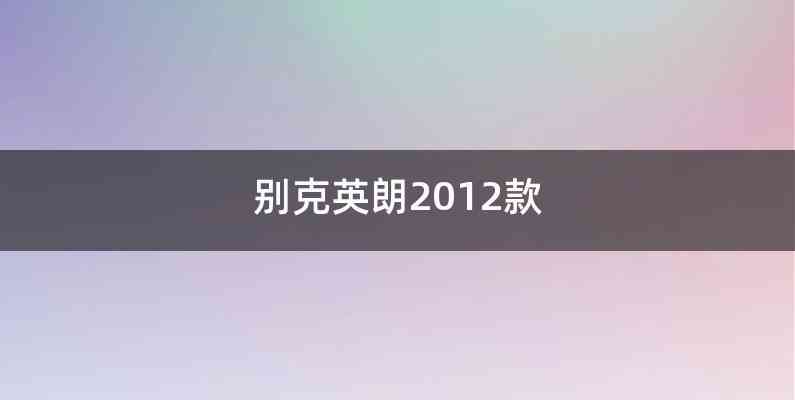 别克英朗2012款