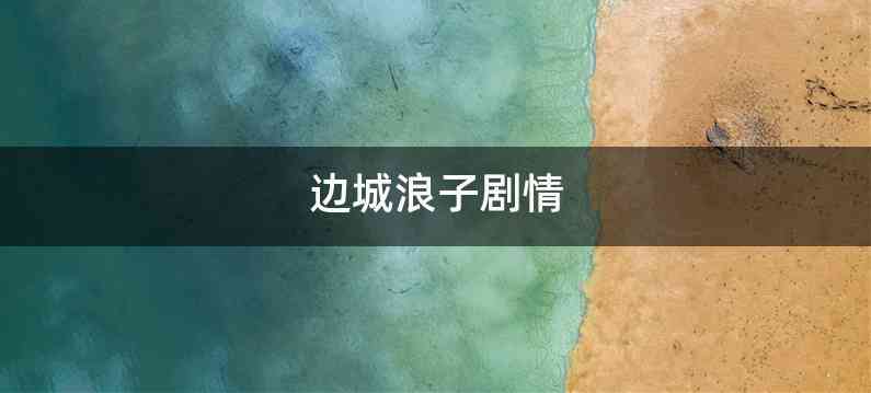 边城浪子剧情