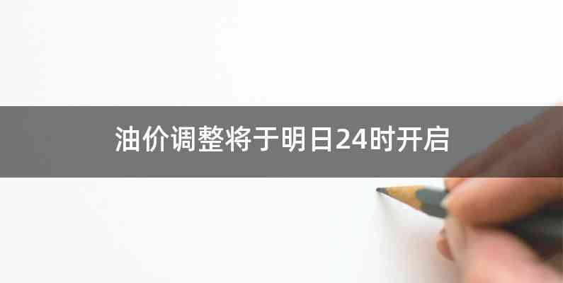 油价调整将于明日24时开启