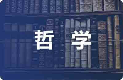 哲学的基本原理及主要内容