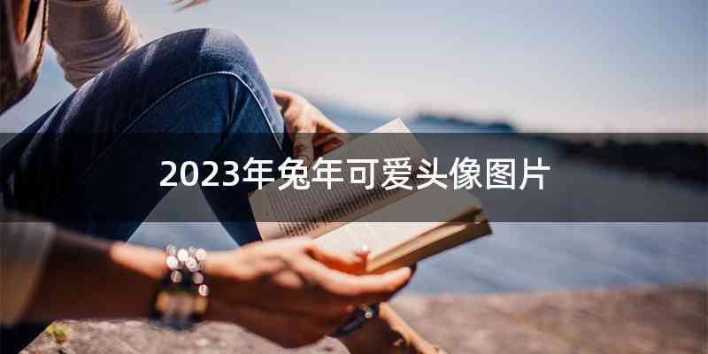 2023年兔年可爱头像图片