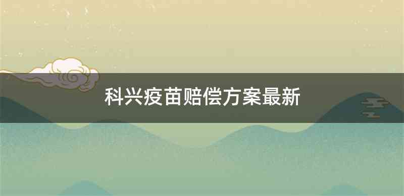 科兴疫苗赔偿方案最新