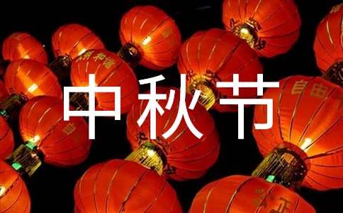 中秋节祝福短信（热）