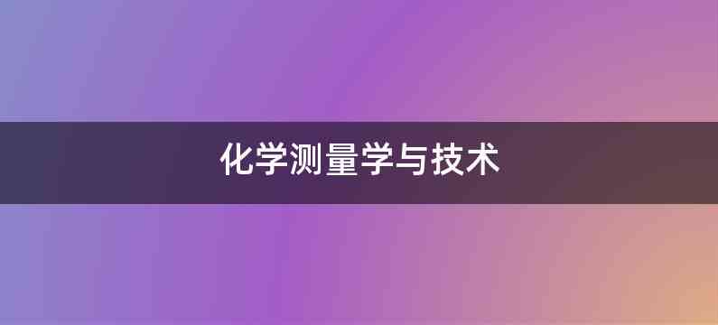 化学测量学与技术