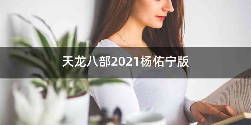 天龙八部2021杨佑宁版