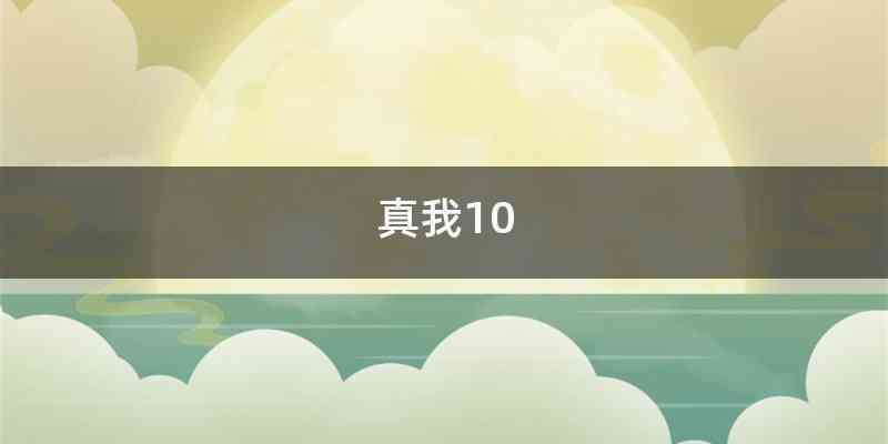 真我10