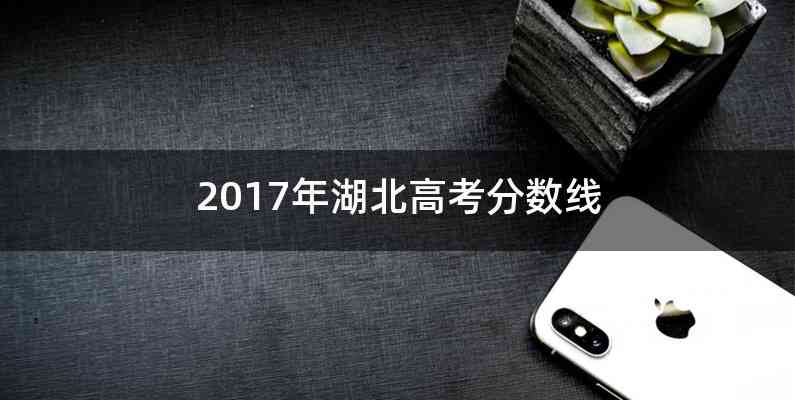 2017年湖北高考分数线