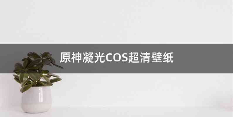 原神凝光COS超清壁纸