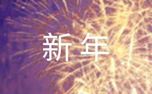 新年八字祝福语(实用)