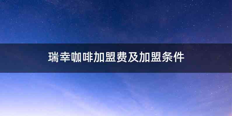 瑞幸咖啡加盟费及加盟条件