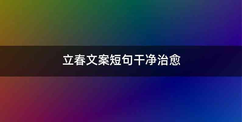 立春文案短句干净治愈