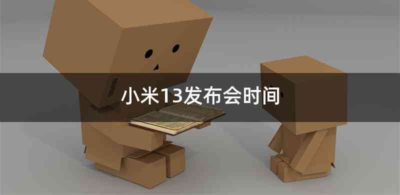 小米13发布会时间