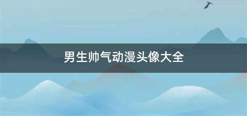 男生帅气动漫头像大全