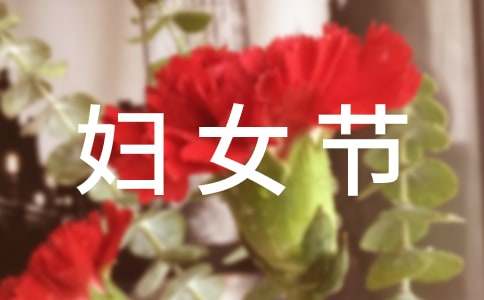 3月8日妇女节的祝福语