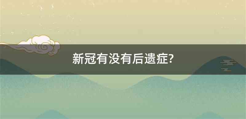 新冠有没有后遗症?