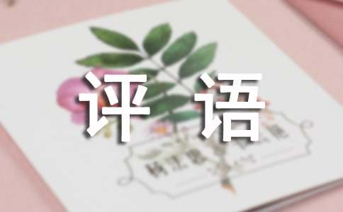 小学一年级期末考评语