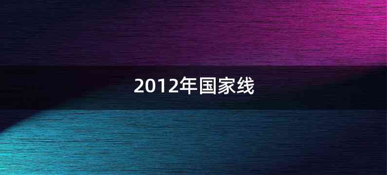 2012年国家线