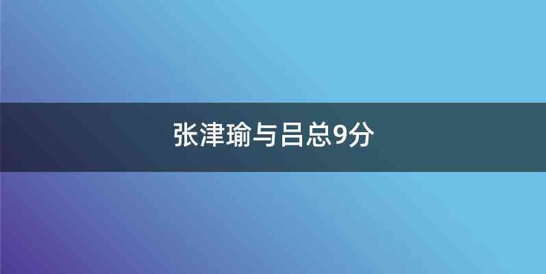 张津瑜与吕总9分