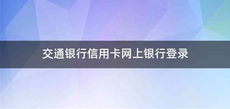 交通银行信用卡网上银行登录